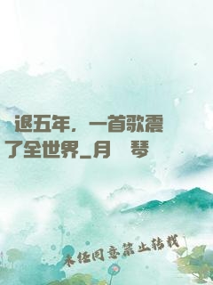 隱退五年，一首歌震驚了全世界