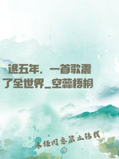 隱退五年，一首歌震驚了全世界