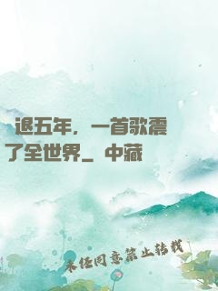 隱退五年，一首歌震驚了全世界
