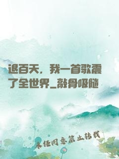 隱退百天，我一首歌震驚了全世界