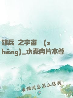 雄兵連之宇宙紛爭(zhēng)