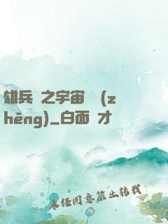 雄兵連之宇宙紛爭(zhēng)