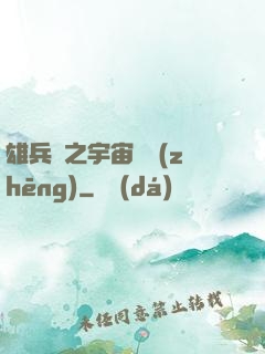 雄兵連之宇宙紛爭(zhēng)