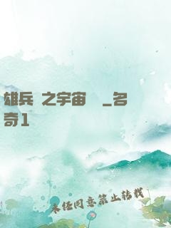 雄兵連之宇宙紛爭