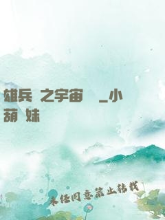 雄兵連之宇宙紛爭