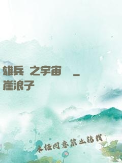 雄兵連之宇宙紛爭