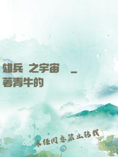 雄兵連之宇宙紛爭