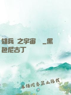 雄兵連之宇宙紛爭