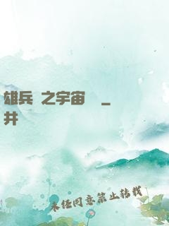 雄兵連之宇宙紛爭