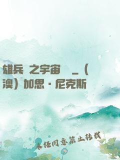 雄兵連之宇宙紛爭