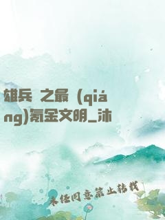 雄兵連之最強(qiáng)氪金文明