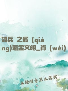 雄兵連之最強(qiáng)氪金文明