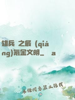 雄兵連之最強(qiáng)氪金文明