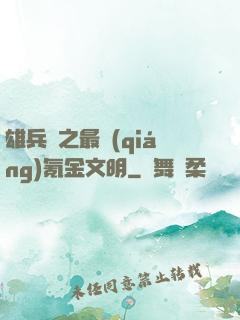 雄兵連之最強(qiáng)氪金文明