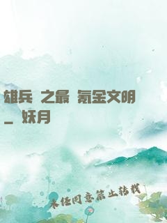 雄兵連之最強氪金文明