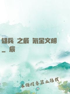 雄兵連之最強氪金文明