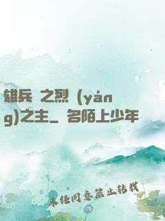 雄兵連之烈陽(yáng)之主