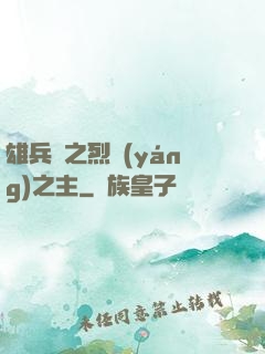 雄兵連之烈陽(yáng)之主