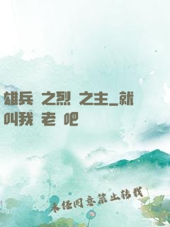 雄兵連之烈陽之主