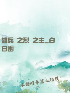雄兵連之烈陽之主