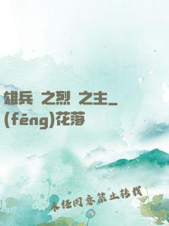 雄兵連之烈陽之主