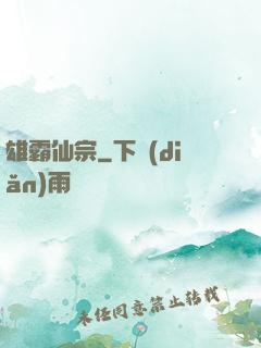 雄霸仙宗