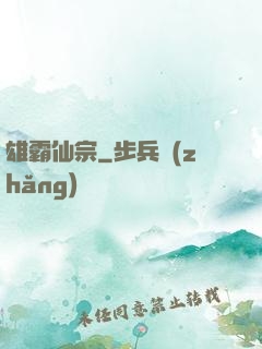 雄霸仙宗