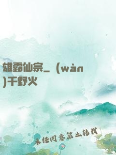 雄霸仙宗