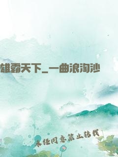 雄霸天下