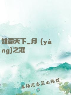 雄霸天下