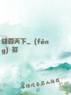 雄霸天下