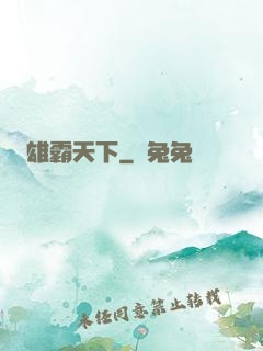 雄霸天下