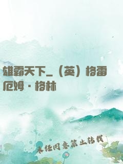 雄霸天下