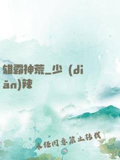雄霸神荒