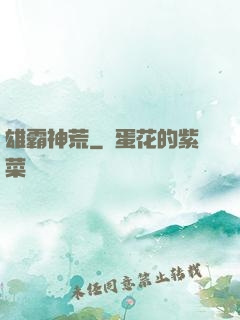雄霸神荒
