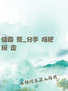 雄霸蠻荒