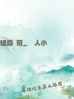 雄霸蠻荒