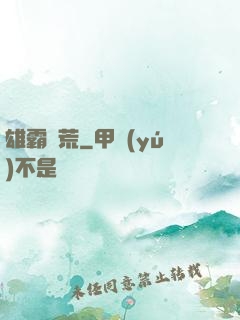 雄霸蠻荒