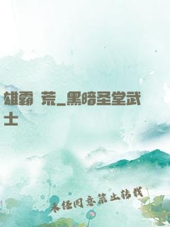 雄霸蠻荒