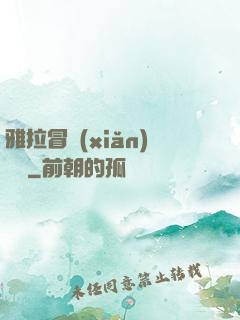 雅拉冒險(xiǎn)筆記