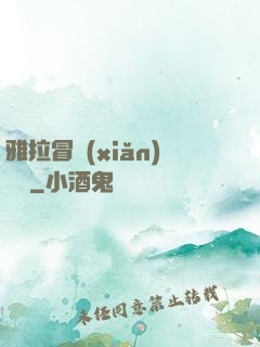 雅拉冒險(xiǎn)筆記