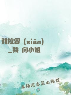 雅拉冒險(xiǎn)筆記