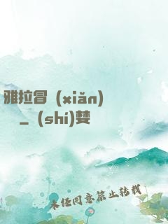 雅拉冒險(xiǎn)筆記