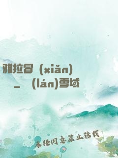 雅拉冒險(xiǎn)筆記
