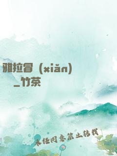 雅拉冒險(xiǎn)筆記