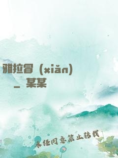 雅拉冒險(xiǎn)筆記