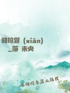 雅拉冒險(xiǎn)筆記