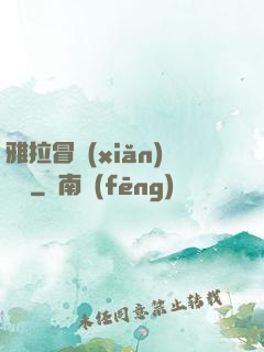 雅拉冒險(xiǎn)筆記
