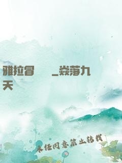 雅拉冒險筆記