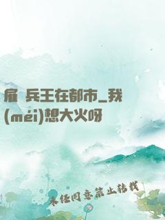 雇傭兵王在都市